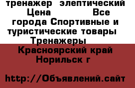 тренажер  элептический › Цена ­ 19 000 - Все города Спортивные и туристические товары » Тренажеры   . Красноярский край,Норильск г.